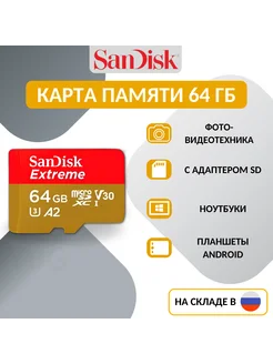 Карта памяти Extreme microSDXC 64 ГБ