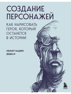 Создание персонажей. Как нарисовать героя