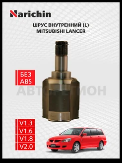 Шрус внутренний Mitsubishi Lancer(CS) 2003-2010