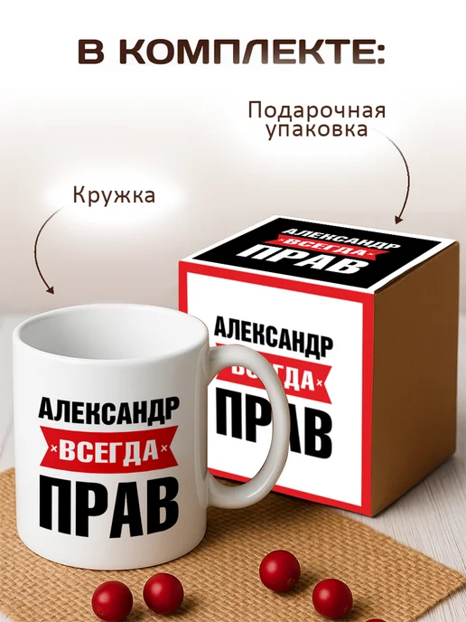 RedPony Кружка именная Александр всегда прав, вариант, фото 2
