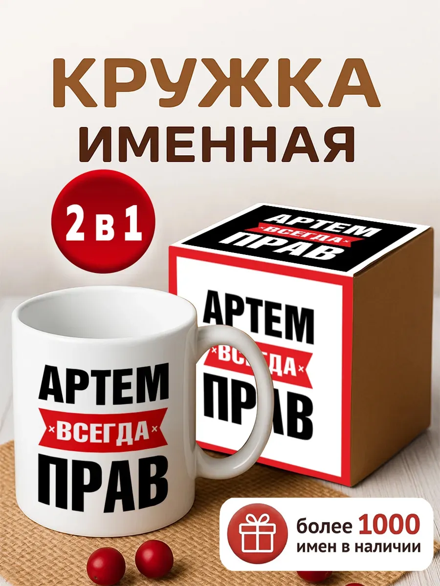 Кружка именная Артем всегда прав