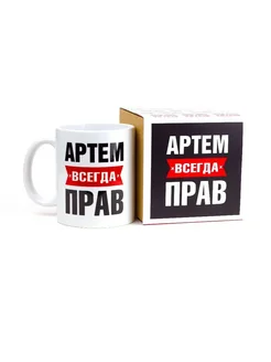 Кружка именная Артем всегда прав