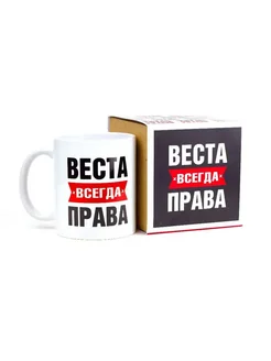 Кружка именная Веста всегда права