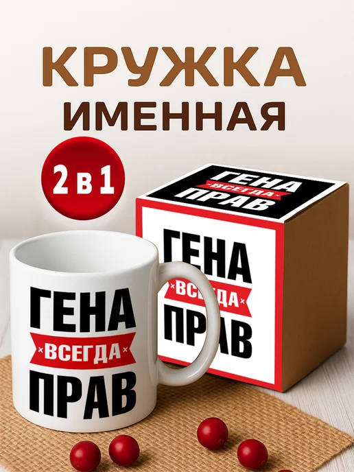 RedPony Кружка именная Гена всегда прав, белый