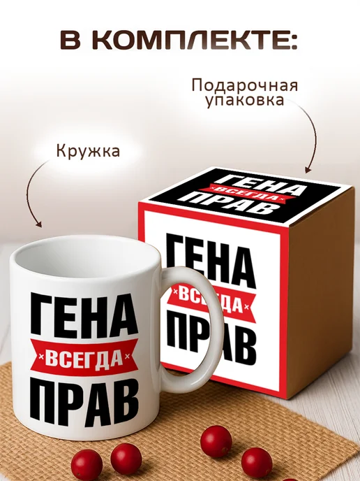 RedPony Кружка именная Гена всегда прав, белый, фото 2