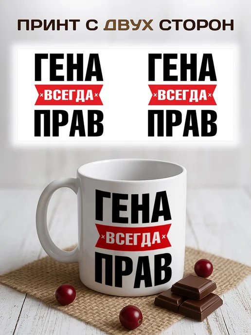 RedPony Кружка именная Гена всегда прав, белый, фото 3