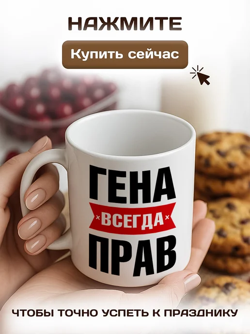 RedPony Кружка именная Гена всегда прав, белый, фото 8