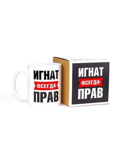 Кружка именная Игнат всегда прав