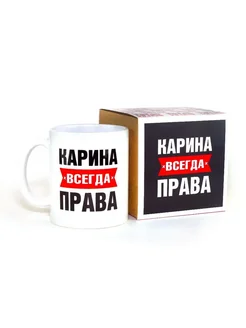 Кружка именная Карина всегда права