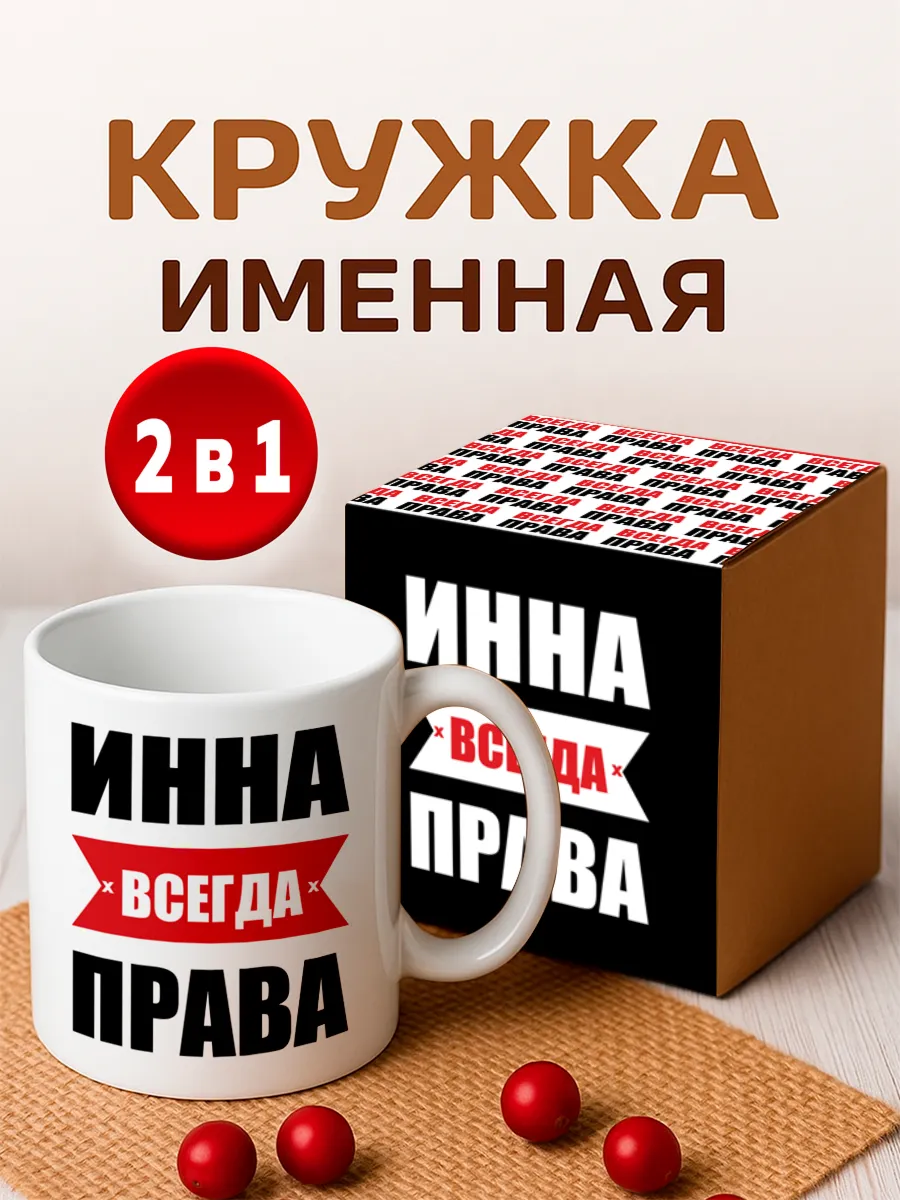 Кружка именная Инна всегда права