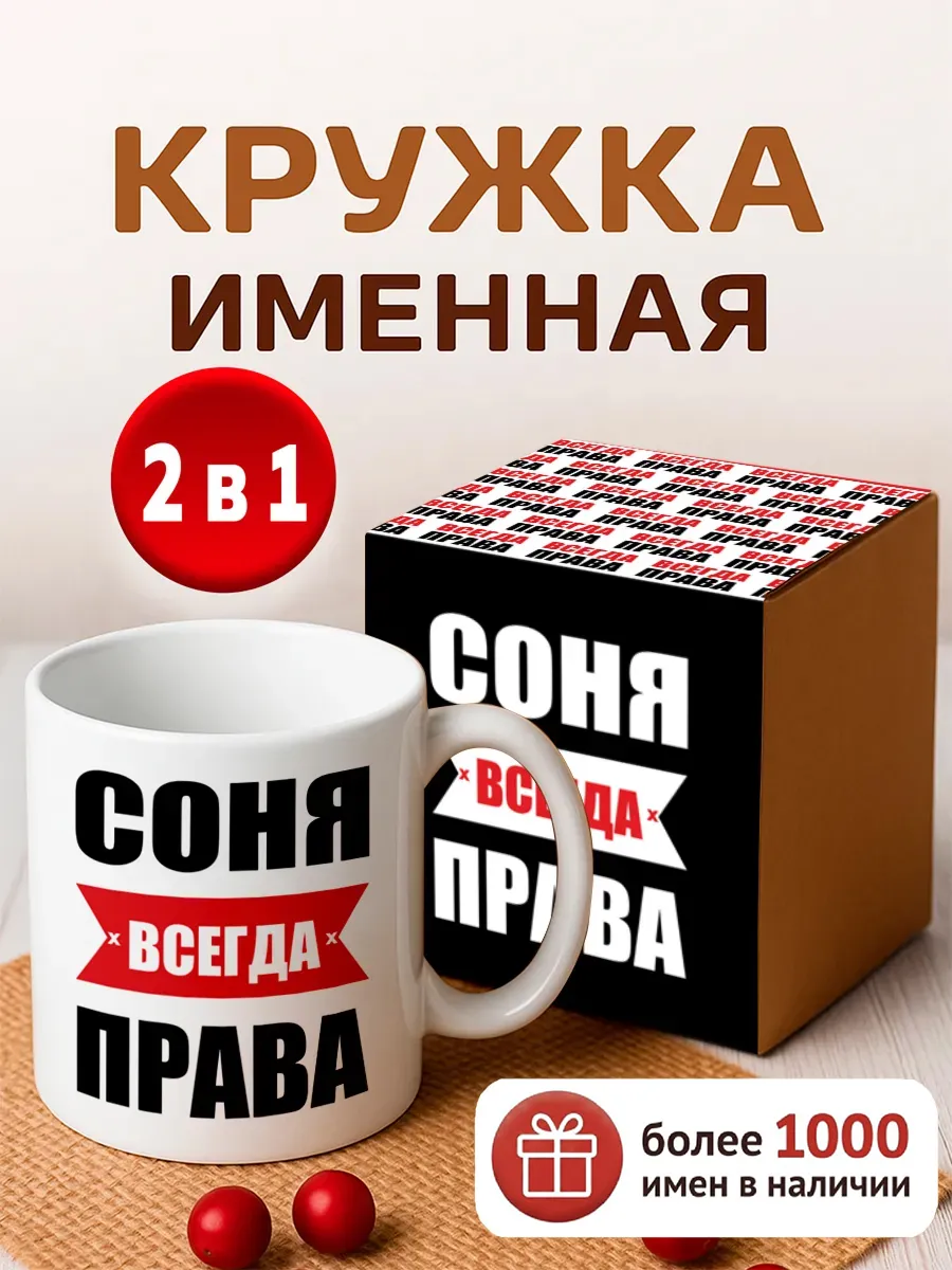 Кружка именная Соня всегда права