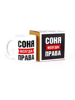 Кружка именная Соня всегда права