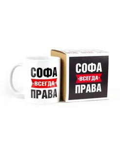 Кружка именная Софа всегда права