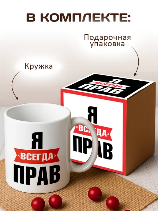 RedPony Кружка я всегда прав, белый, фото 2