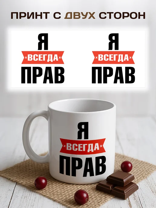 RedPony Кружка я всегда прав, белый, фото 3