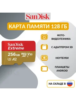 Карта памяти Extreme microSDXC 256 ГБ