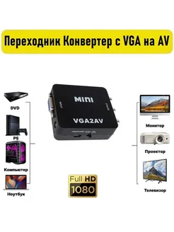 Переходник Конвертер с VGA на AV