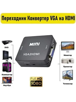 Переходник Конвертер с VGA на HDMI