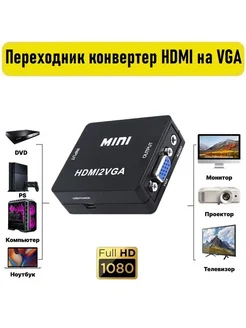 Переходник Конвертер с HDMI на VGA