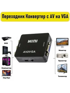 Переходник Конвертер с AV на VGA