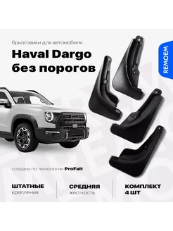 Брызговики 4 шт для Хавал Дарго без порогов 2022-2024 Dargo