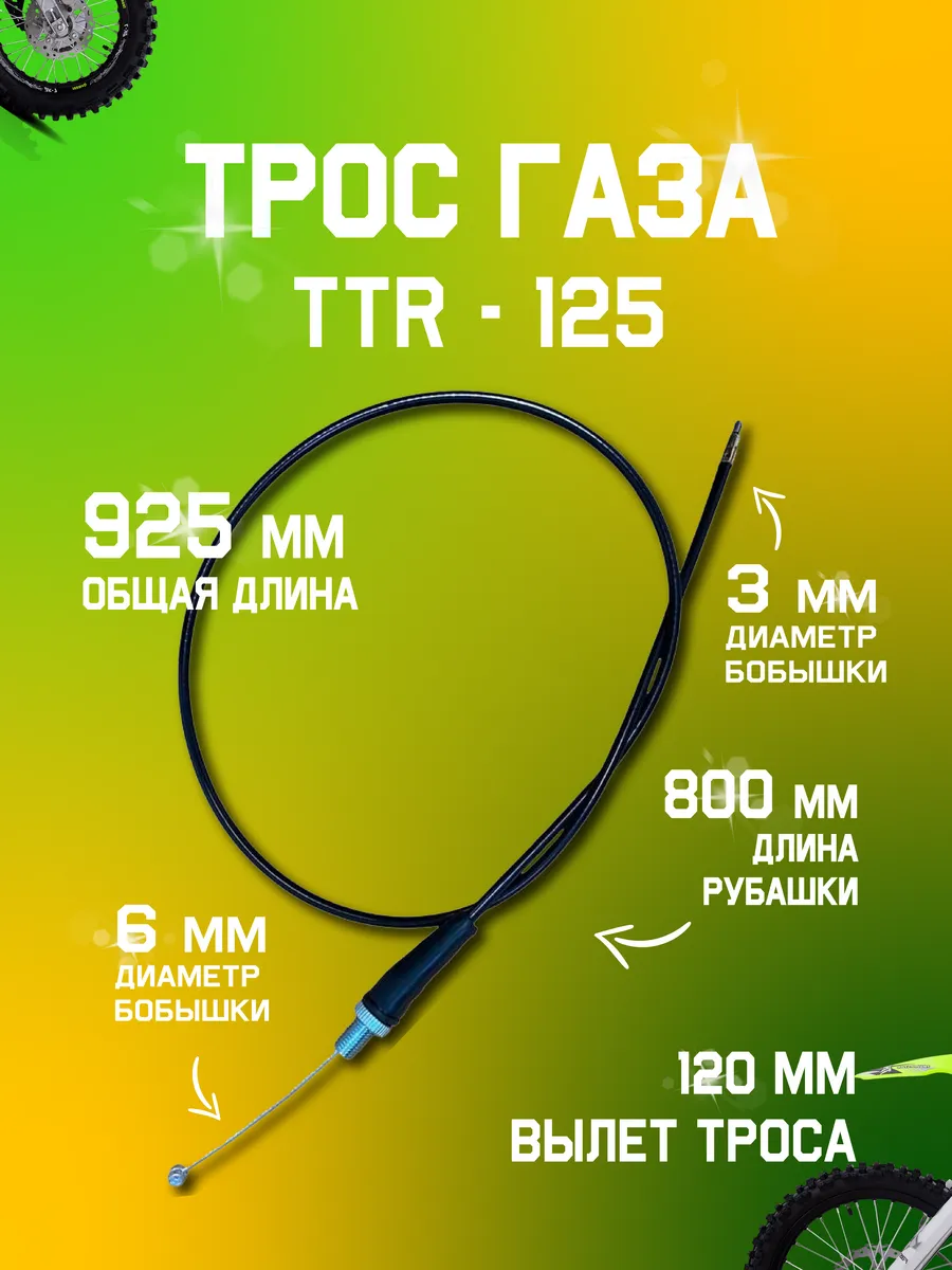 Трос газа на питбайк TTR 125 BSE