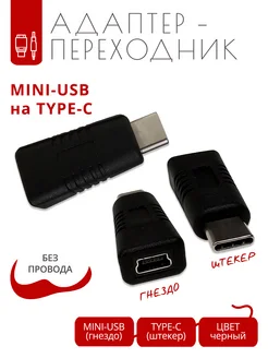 Переходник-адаптер miniUSB на Type-C PROМЕЛОЧЬ 277913839 купить за 481 ₽ в интернет-магазине Wildberries