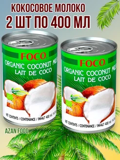 Органическое Кокосовое молоко ФОКО 10%, 400 мл x 2 шт Foco 277914531 купить за 435 ₽ в интернет‑магазине Wildberries