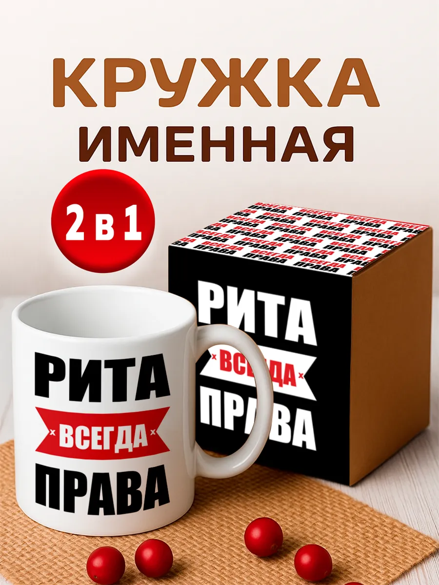 Кружка Рита всегда права