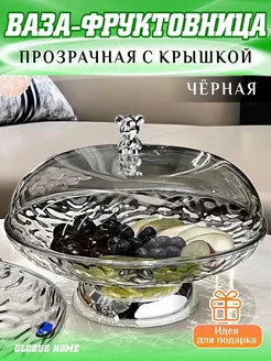 Фруктовница Ваза для фруктов и выпечки с крышкой GLOBUS HOME 277915374 купить за 1 444 ₽ в интернет-магазине Wildberries