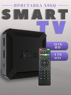 Смарт приставка X96Q 4 32 TV BOX ANDROID 13