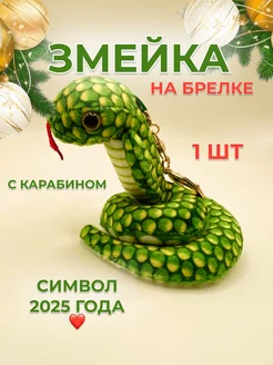 Змея мягкая игрушка брелок символ года 2025 Market-Kim 277915922 купить за 300 ₽ в интернет-магазине Wildberries