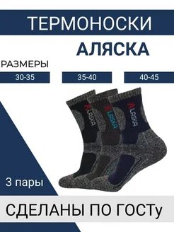 Термоноски зимние Аляска махровые набор 3 пары SPORT_BAZA 277916160 купить за 269 ₽ в интернет-магазине Wildberries