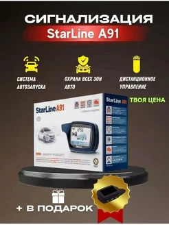 StarLine A91 277917156 купить за 5 287 ₽ в интернет-магазине Wildberries