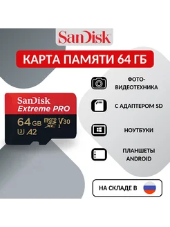 Карта памяти Extreme PRO microSD 64 ГБ