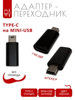 Переходник-адаптер type-C на miniUSB PROМЕЛОЧЬ 277917868 купить за 503 ₽ в интернет-магазине Wildberries