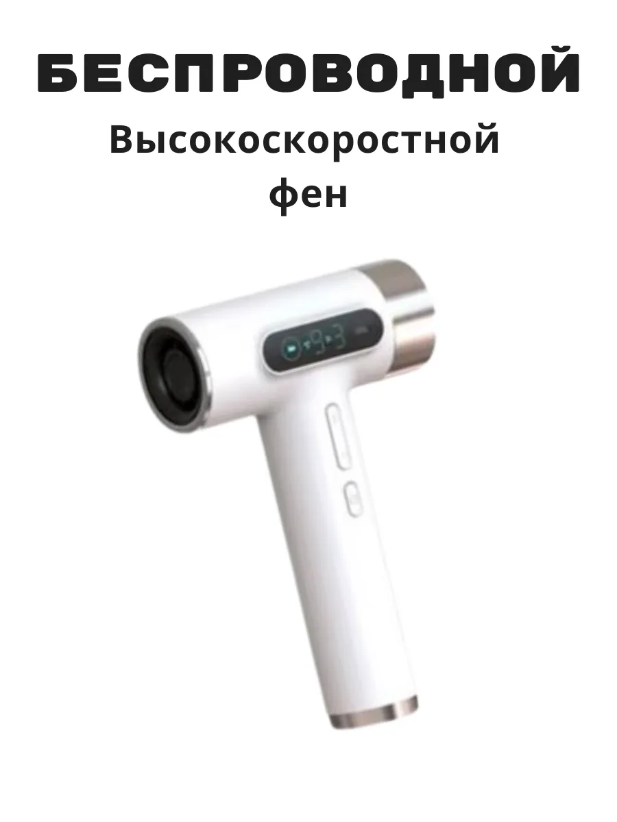 Фен для волос...