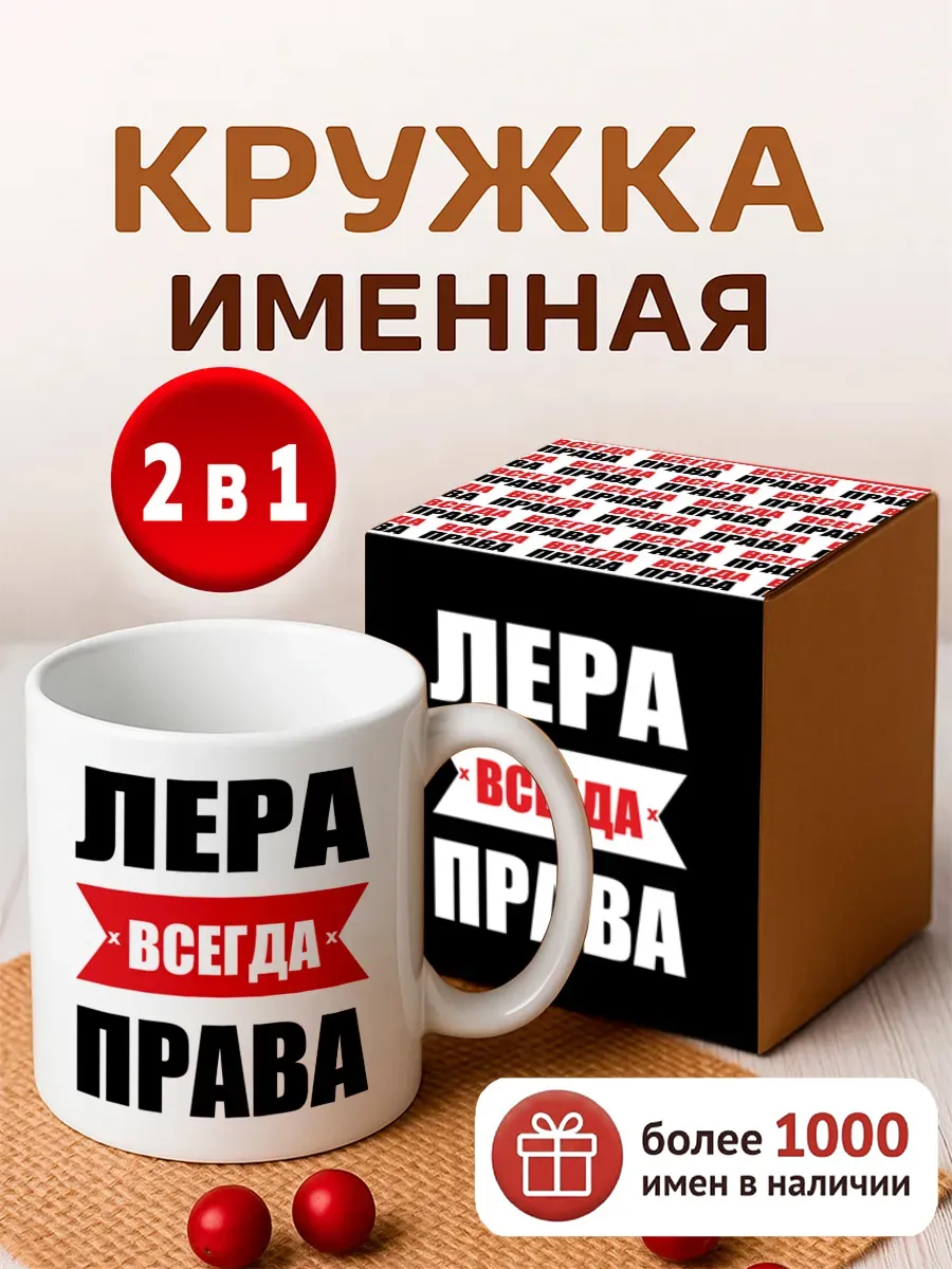 Кружка именная Лера всегда права