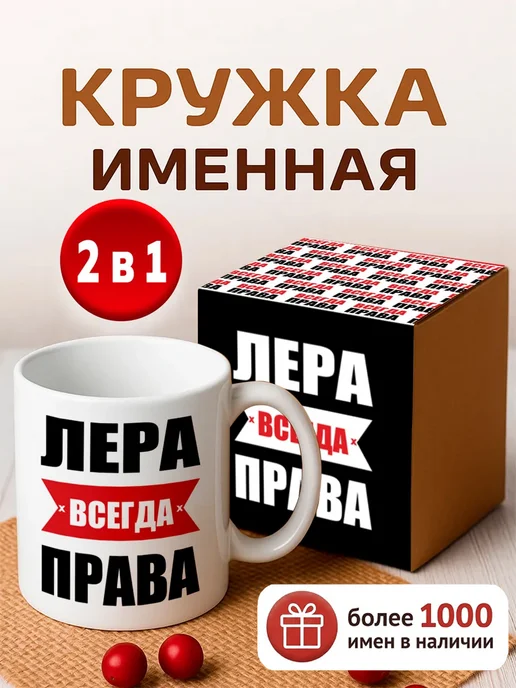 RedPony Кружка именная Лера всегда права, белый