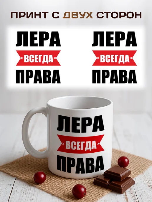 RedPony Кружка именная Лера всегда права, белый, фото 2