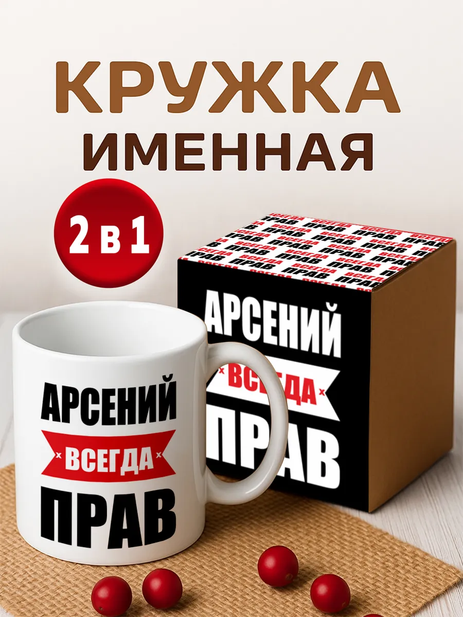 Кружка именная Арсений всегда прав