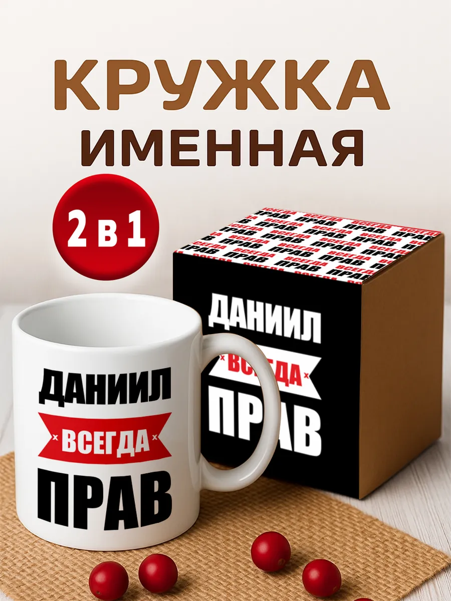 Кружка именная подарок Даниил всегда прав