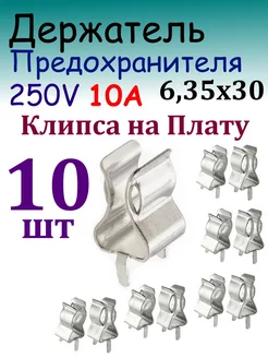 Держатель Предохранителя 6 35х30 мм Клипса на плату 277921769 купить за 178 ₽ в интернет-магазине Wildberries