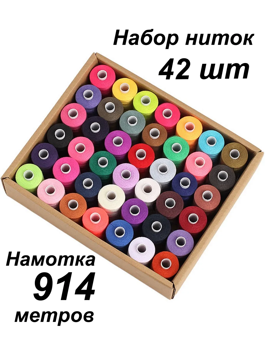 Нитки швейные для шитья на машинке и оверлоке