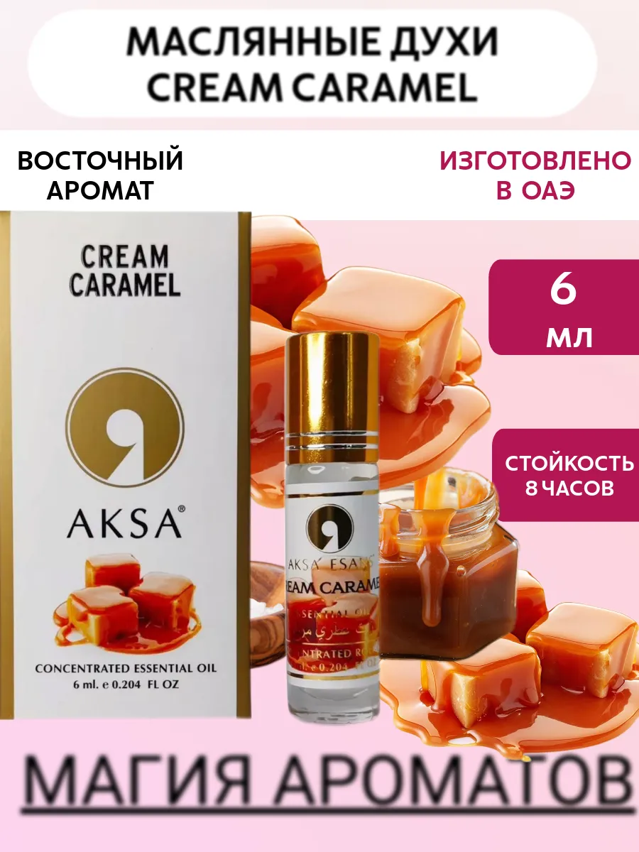 Масляные духи Карамель Cream...