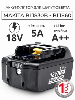 Аккумулятор для Makita BL1830 BL1840 BL1850 18V 5.0 Ah BeTurbo 277924660 купить за 3 375 ₽ в интернет-магазине Wildberries