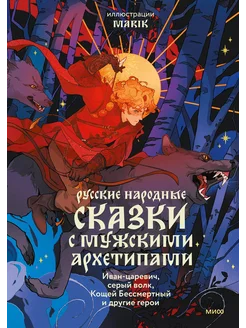 Русские народные сказки с мужски… книга Афанасьев Александр