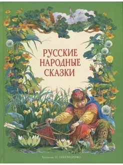 Русские народные сказки… книга None