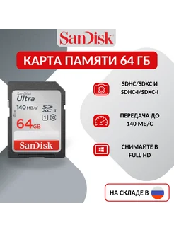 Карта памяти SD Ultra 64 Гб