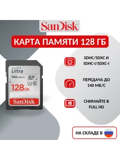 Карта памяти SD Ultra 128 Гб